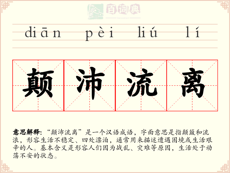 颠沛流离