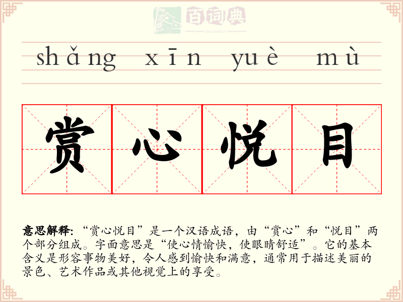 赏心悦目