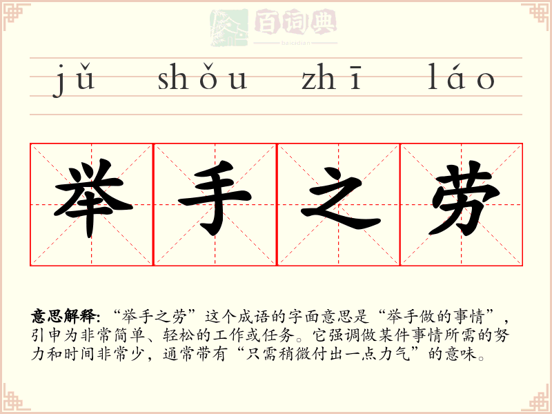 举手之劳