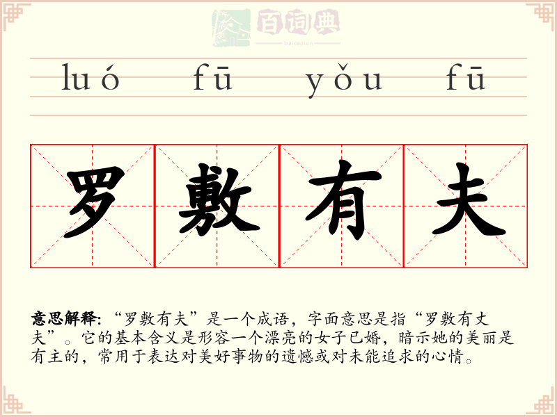罗敷有夫