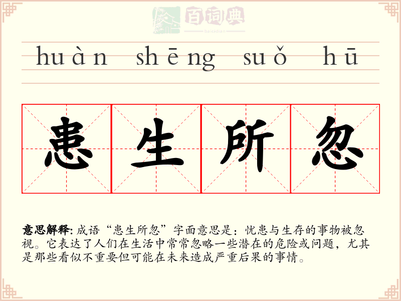患生所忽