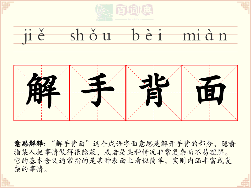 解手背面