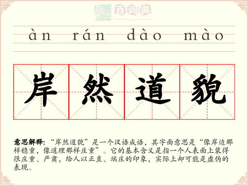 岸然道貌