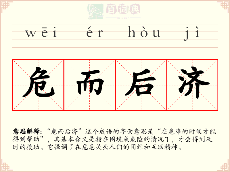危而后济