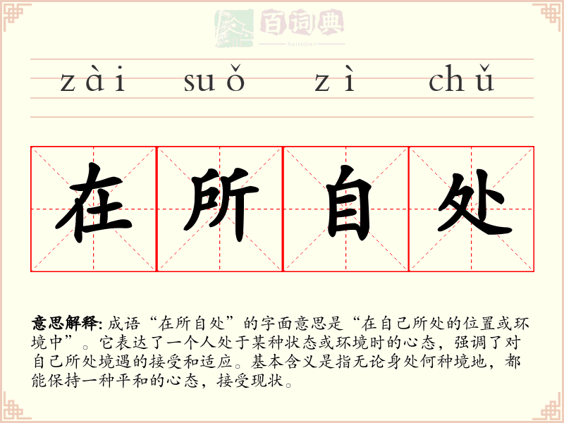 在所自处