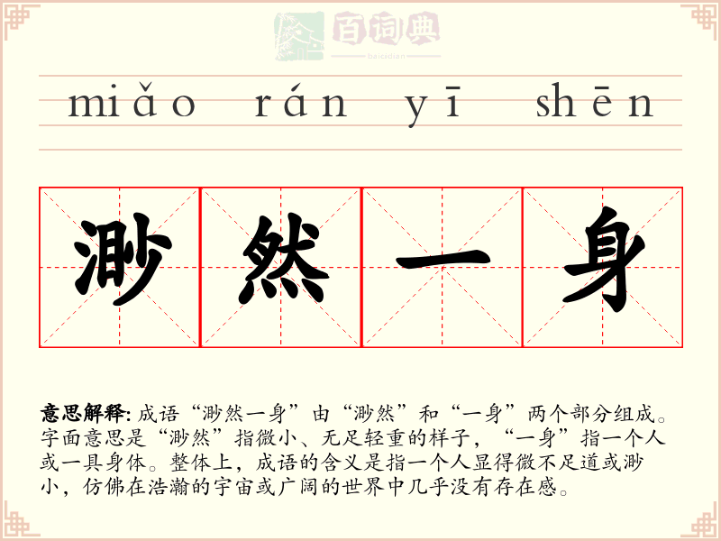 渺然一身
