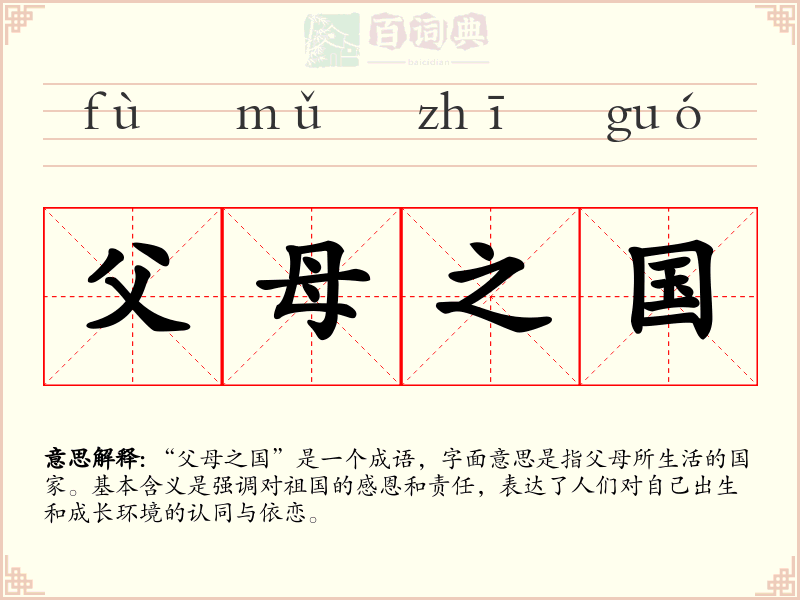 父母之国