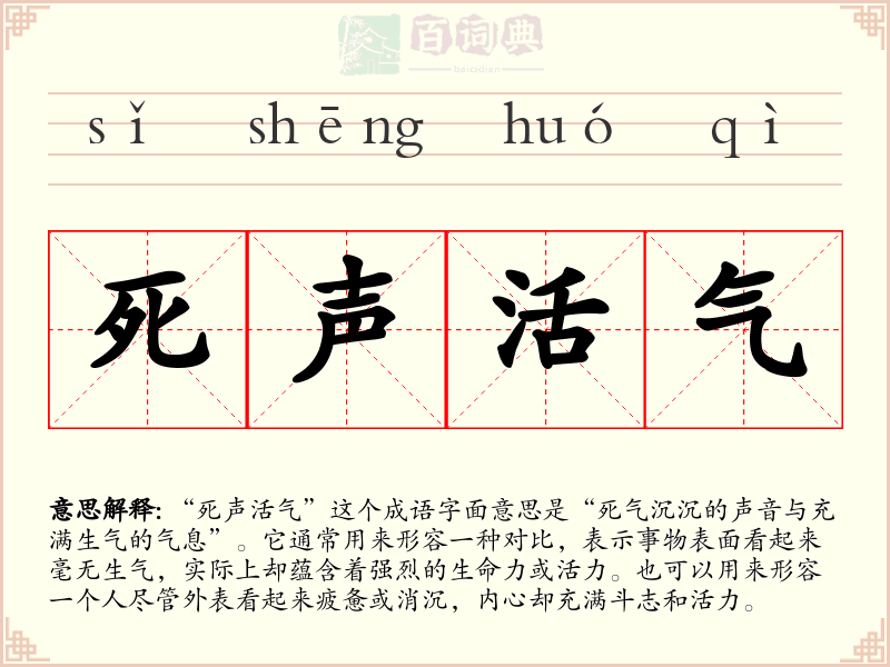 死声活气