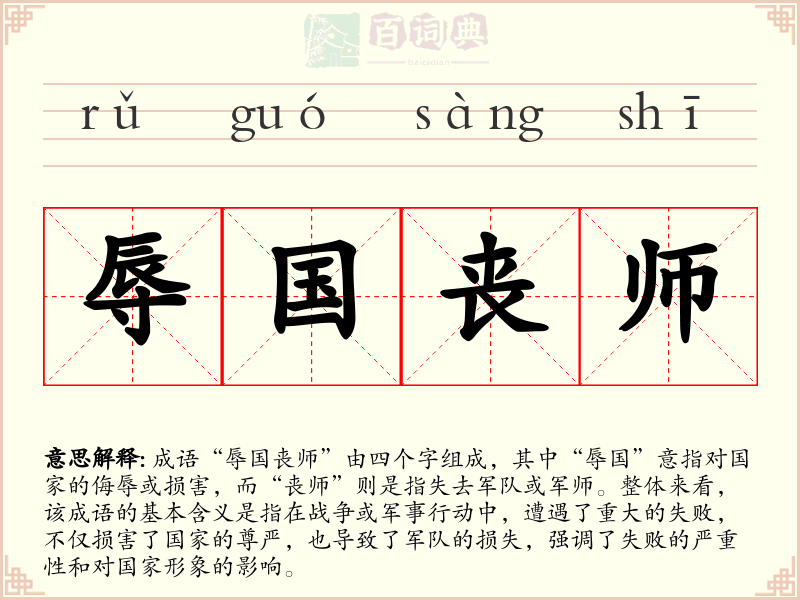 辱国丧师