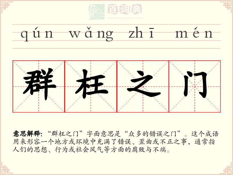 群枉之门