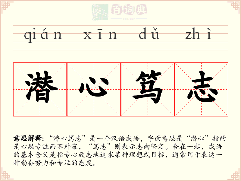 潜心笃志