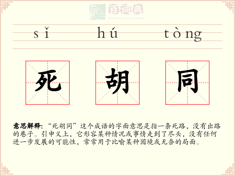 死胡同