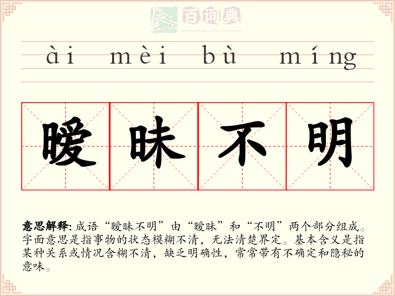 暧昧不明
