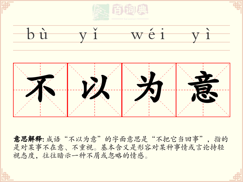 不以为意