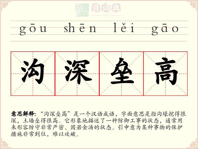 沟深垒高