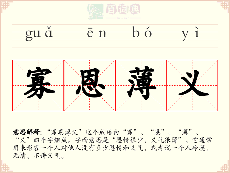 寡恩薄义