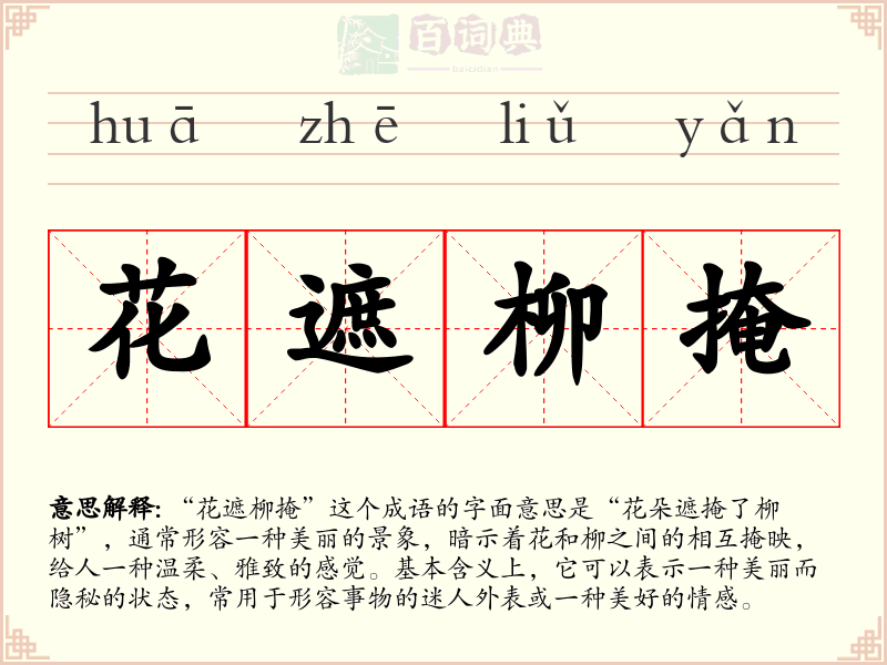 花遮柳掩