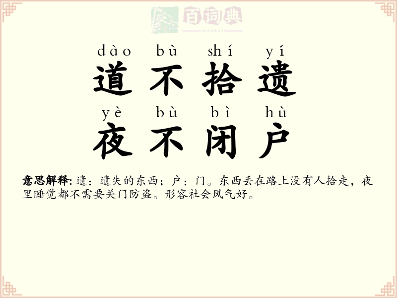 道不拾遗，夜不闭户