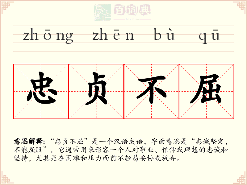 忠贞不屈