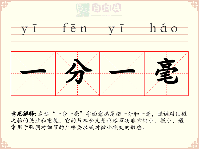 一分一毫