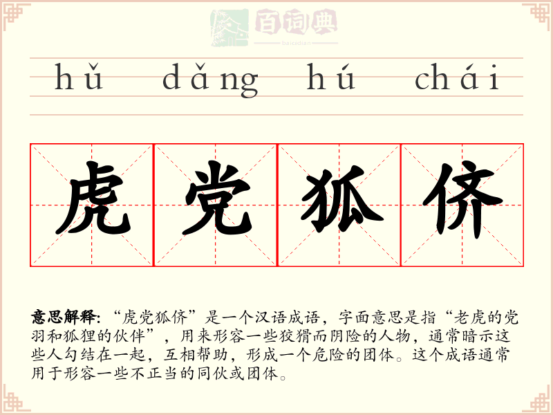 虎党狐侪