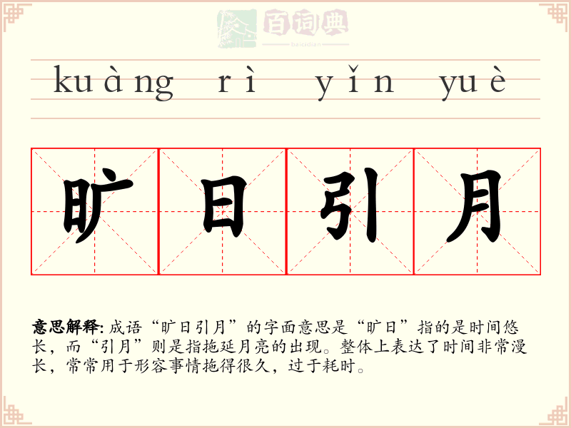 旷日引月