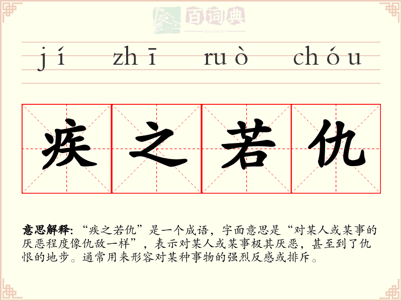 疾之若仇