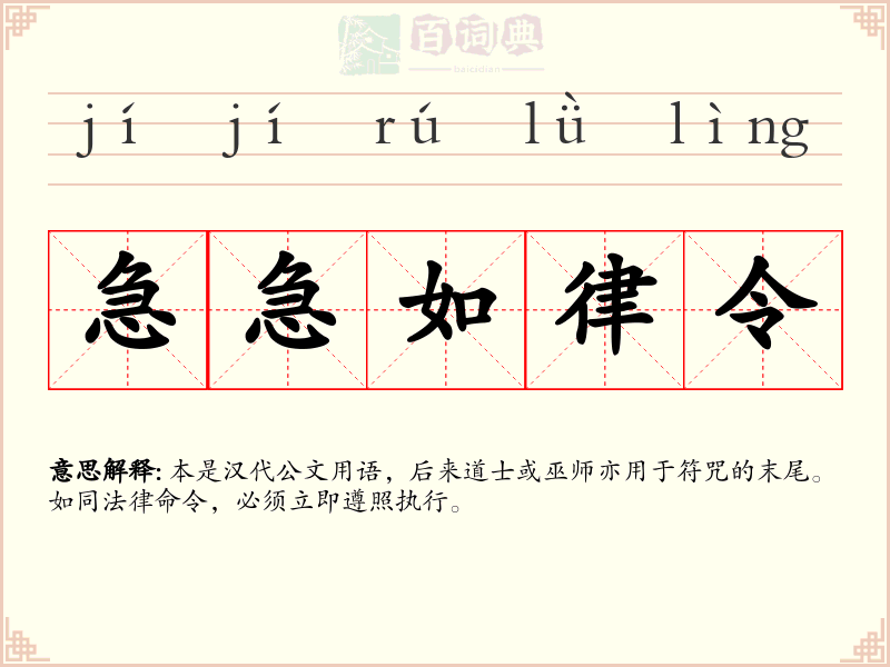 急急如律令