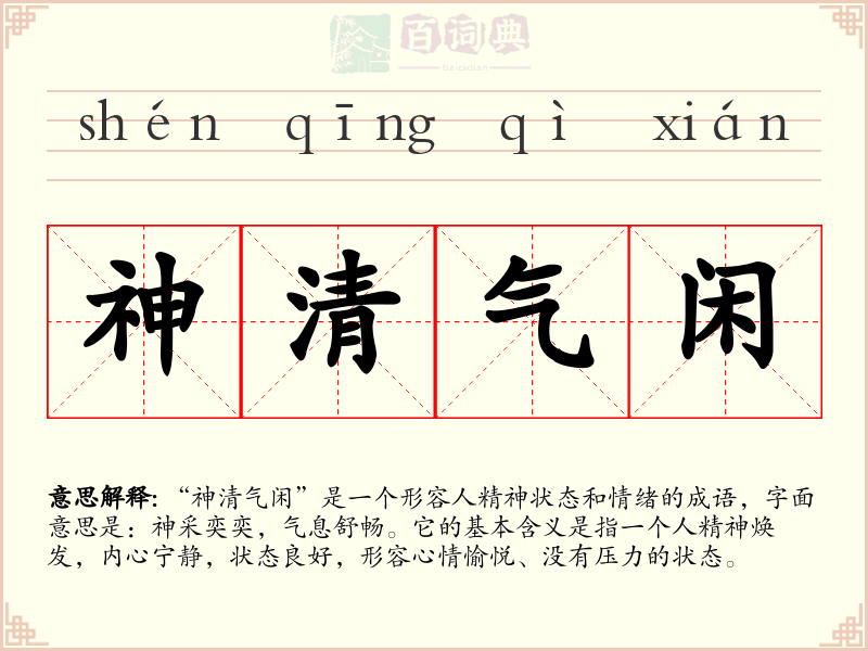 神清气闲