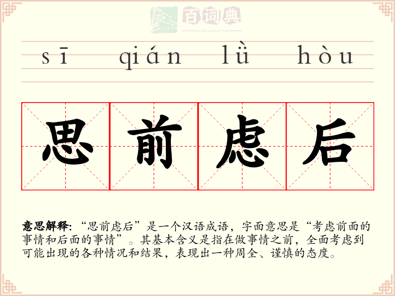 思前虑后