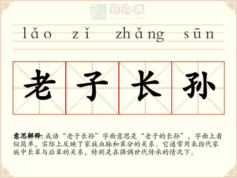 老子长孙