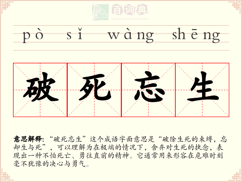 破死忘生