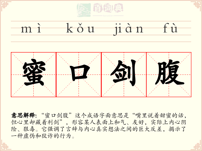 蜜口剑腹