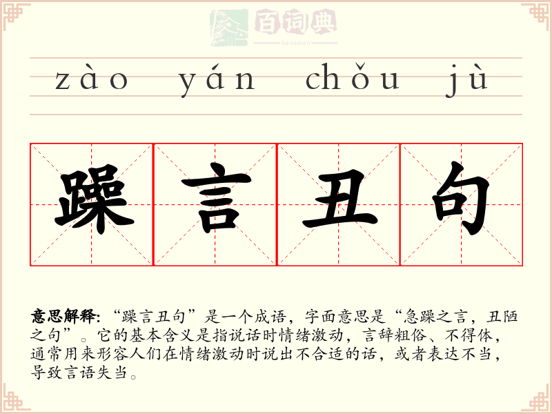 躁言丑句