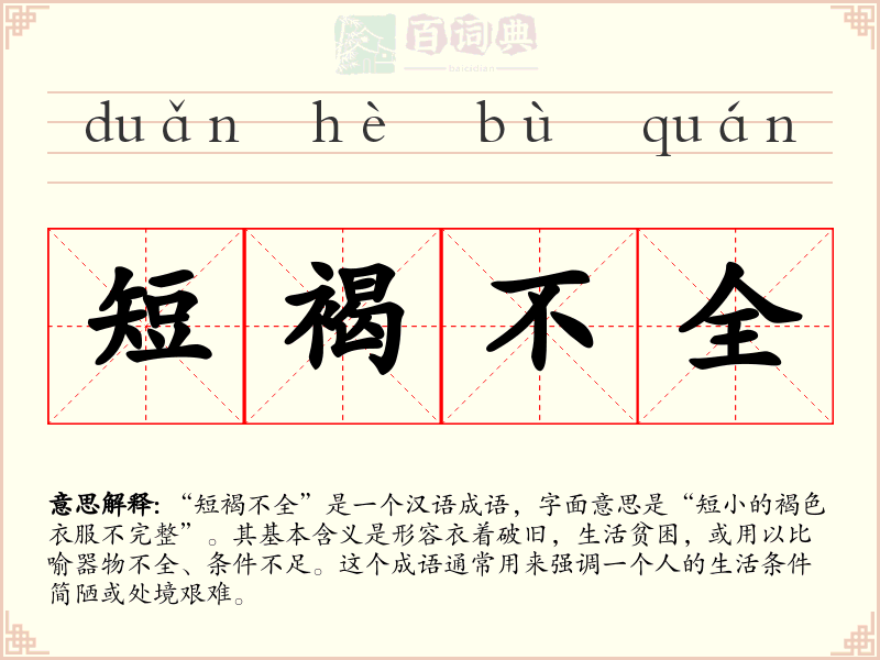 短褐不全
