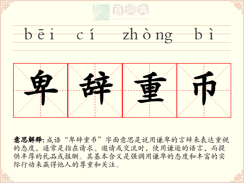 卑辞重币