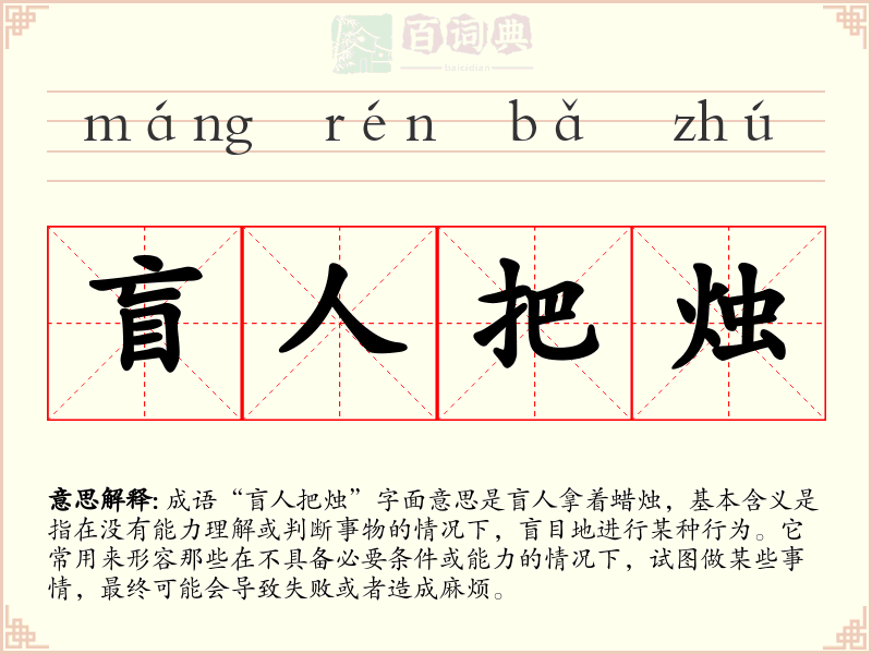 盲人把烛