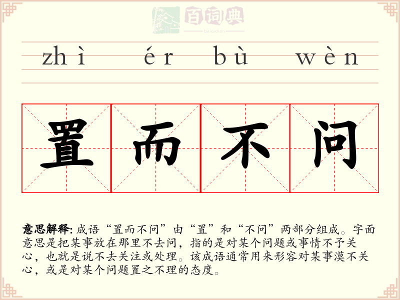 置而不问