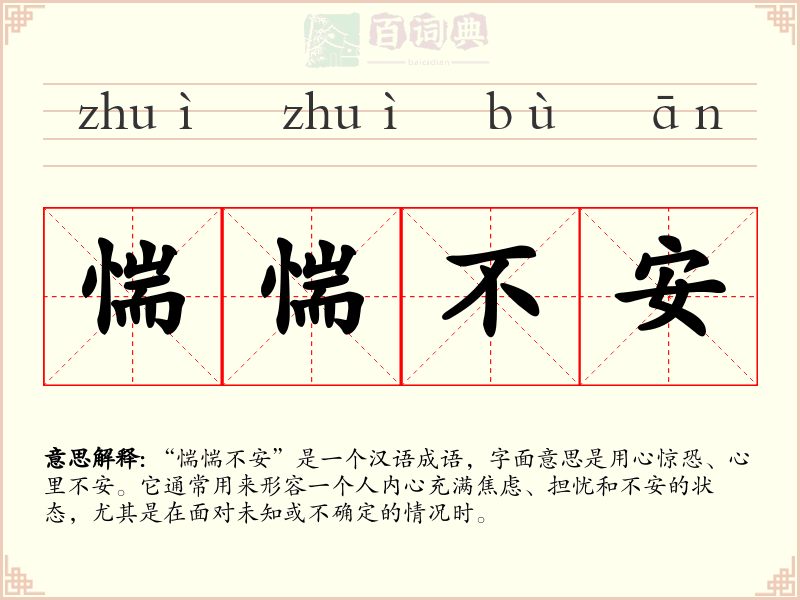 惴惴不安