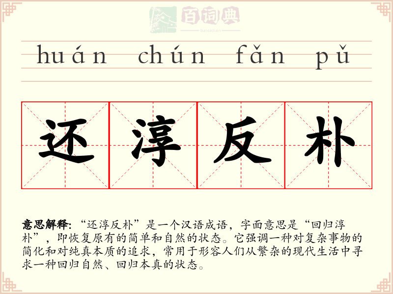 还淳反朴