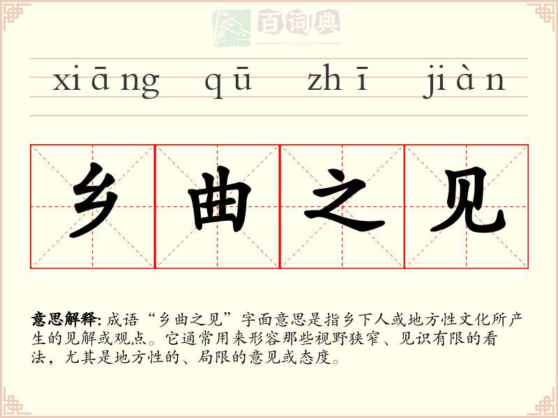 乡曲之见