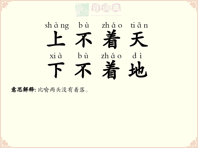 上不着天，下不着地