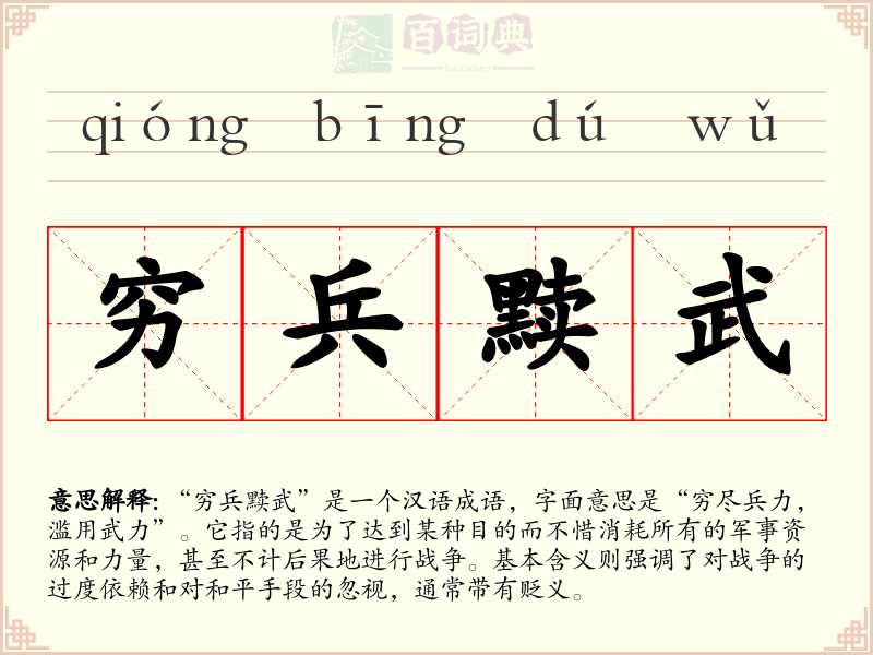 穷兵黩武
