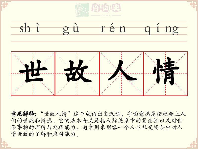 世故人情