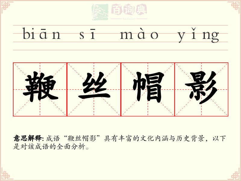 鞭丝帽影