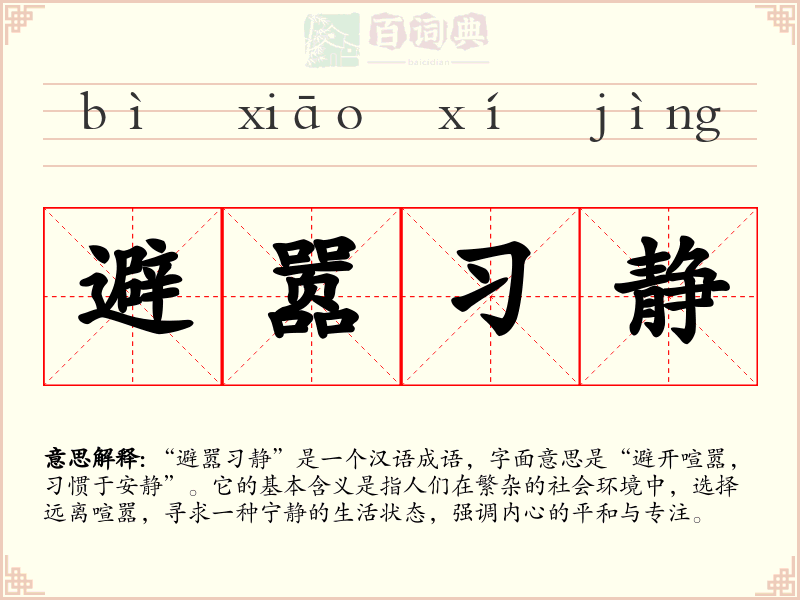 避嚣习静