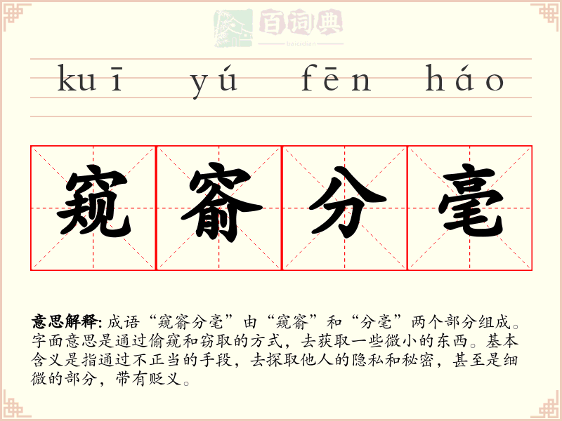 窥窬分毫