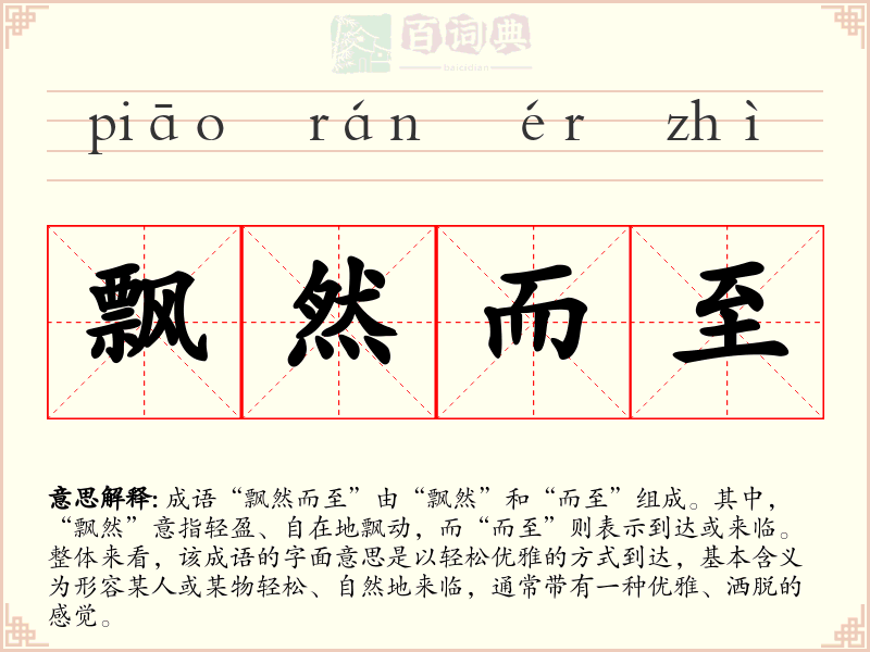 飘然而至