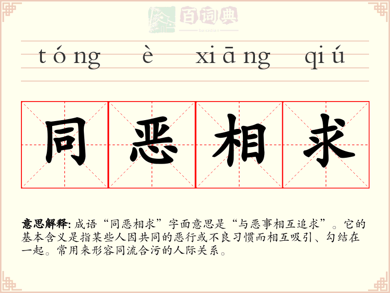 同恶相求