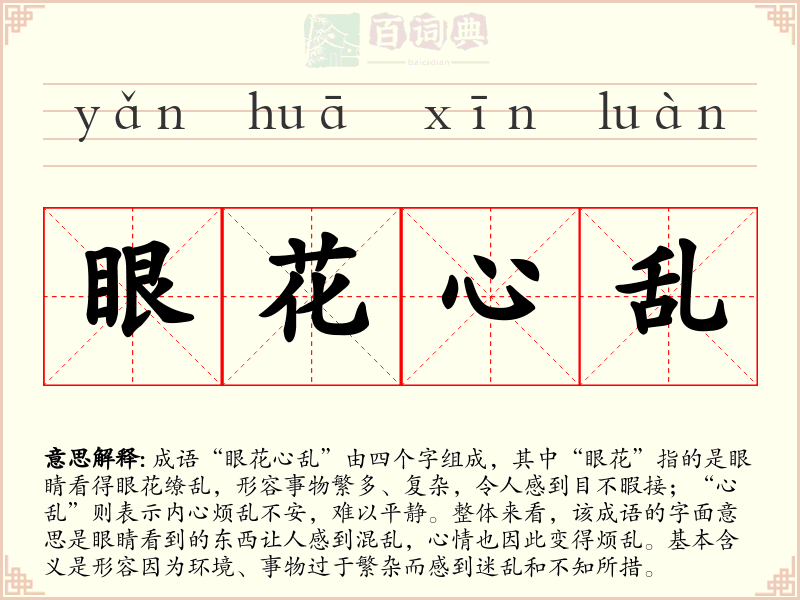 眼花心乱